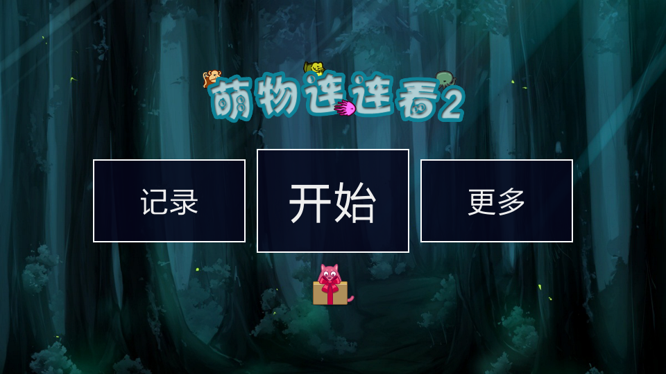 萌物连连看2 1.0 安卓版