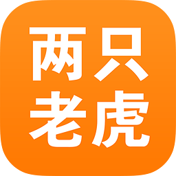 两只老虎 2.0.3 安卓版
