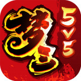 梦三国传奇 1.0.6 安卓版