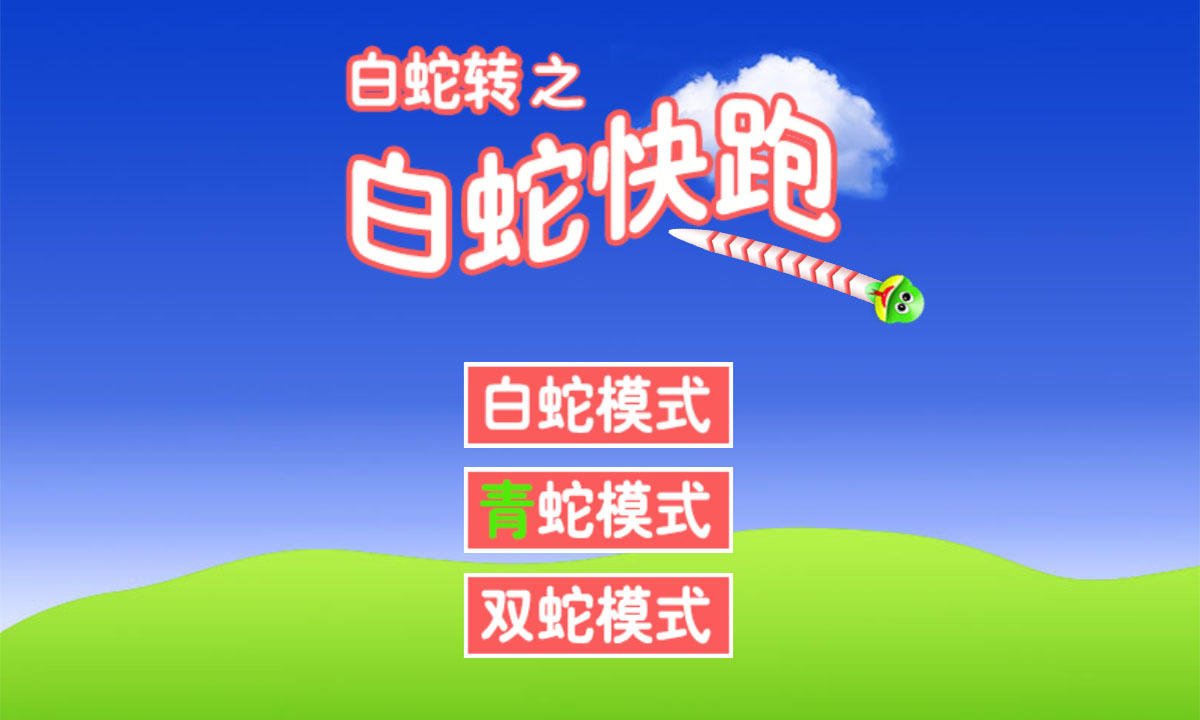 白蛇转之白蛇快跑