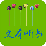 TXT文本听书 2.3.1 安卓版