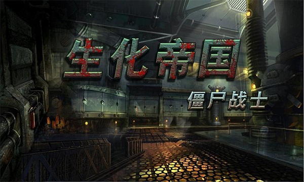 生化帝国僵尸战士破解版 3.1.0 安卓版