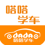 嗒嗒学车 1.4 安卓版