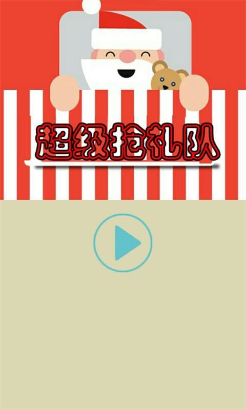 超级抢礼队 1.0 安卓版