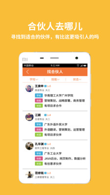 大学合伙人APP