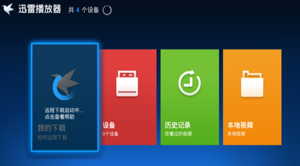迅雷播放器TV版 1.5 安卓版