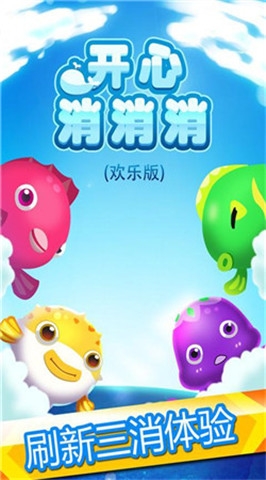 开心消消消欢乐版 1.0.6 安卓版