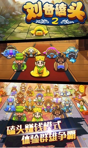 刘备磕头2破解版