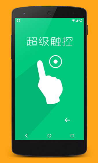 超级触控