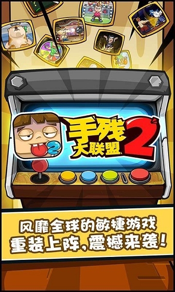 手残大联盟2破解版