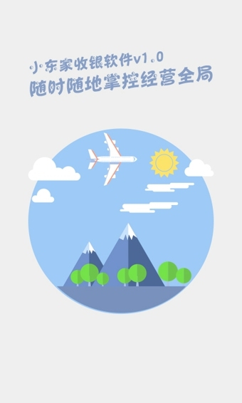 小东家收银app