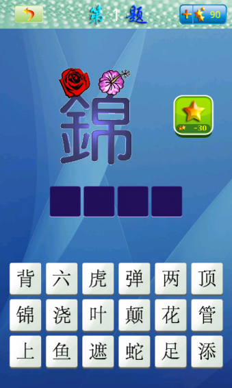天天看图猜成语 2.1.9.2 安卓版