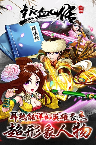 热血Q传 1.7.4 安卓版