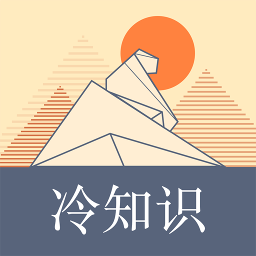 冷知识科普app 3.2.0 安卓版