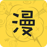 漫画app 1.0.1 安卓版