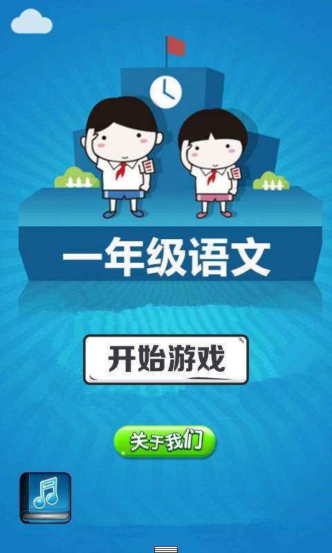 一年级语文 1.2.2 安卓版