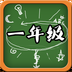 一年级语文 1.2.2 安卓版