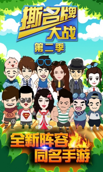 撕名牌大战第三季