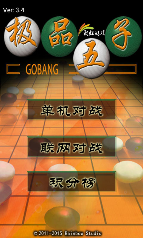 极品五子棋 3.4 安卓版