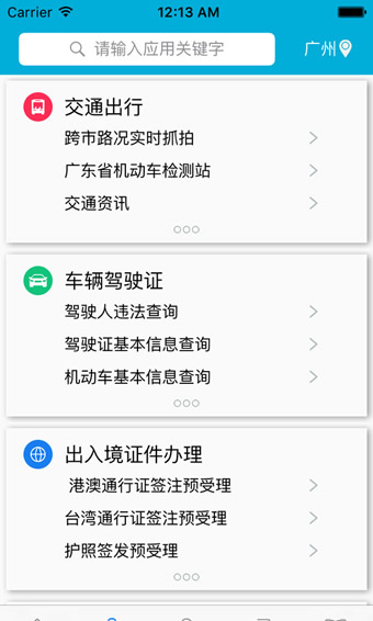 粤警民通app