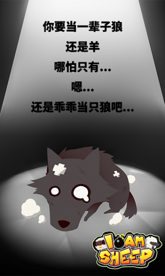 我是羊破解版