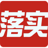 落实工具 3.6.1 安卓版