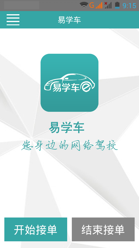 易学车 2.2.9 安卓版