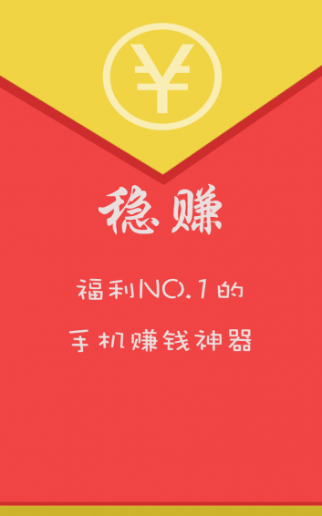 稳赚