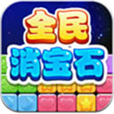 全民消宝石 1.0.6 安卓版