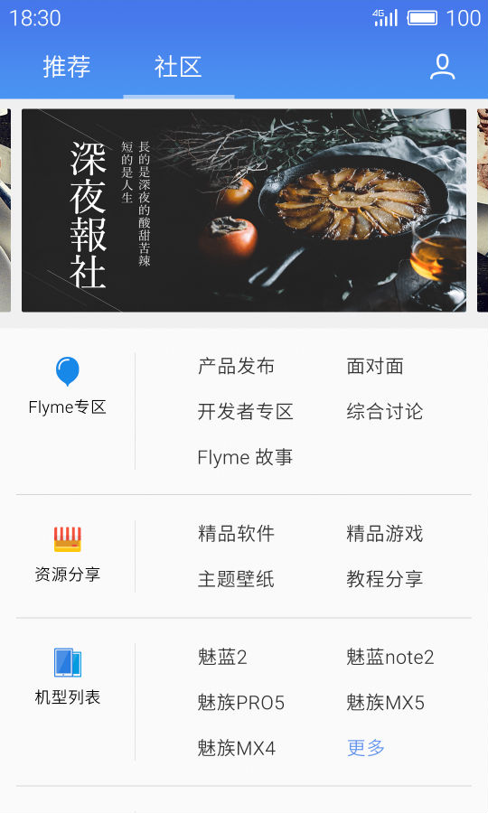 Flyme社区客户端