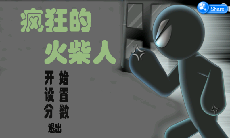 疯狂的火柴人 2.1.9.2 安卓版