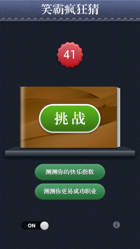 笑霸疯狂猜 1.6 安卓版