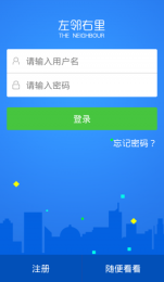 左邻右里 2.9.3 安卓版