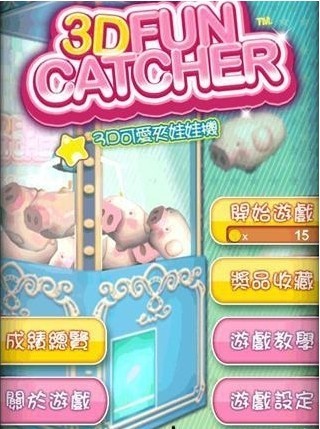 3D可爱娃娃机 1.12 安卓版