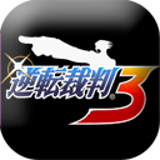 逆转裁判3 1.0 安卓版