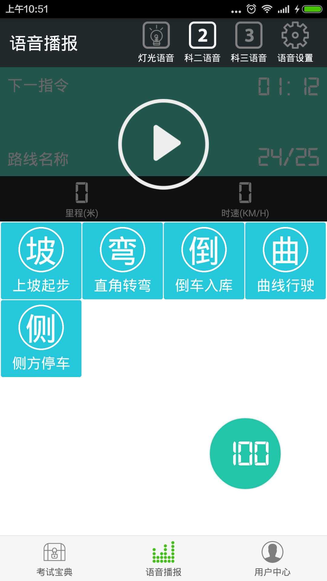 驾考语音大师