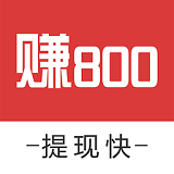 赚800 1.1.0 安卓版