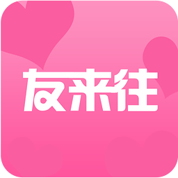 友来往 1.1 安卓版