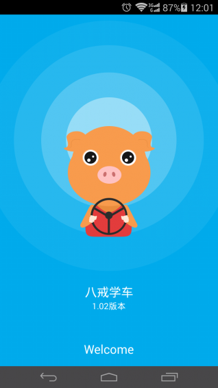 八戒学车 1.04 安卓版