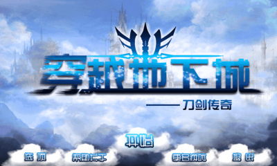 穿越地下城刀剑传奇