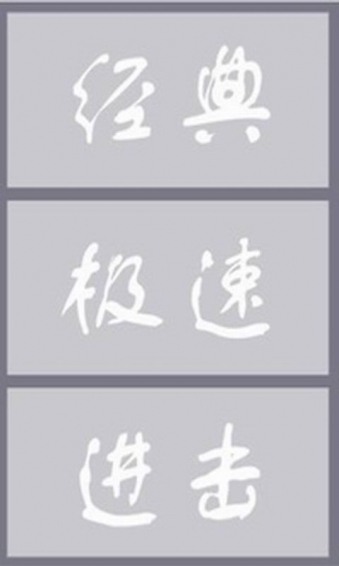 忍者不会死 1.1 安卓版