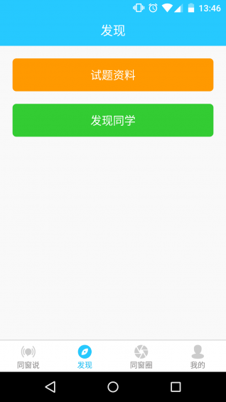 同窗说