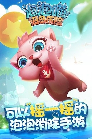 泡泡喵海岛历险百度版