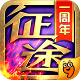 征途口袋版九游版 2.0.3 安卓版