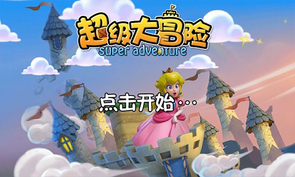 超级大冒险2 2.0.1 安卓版