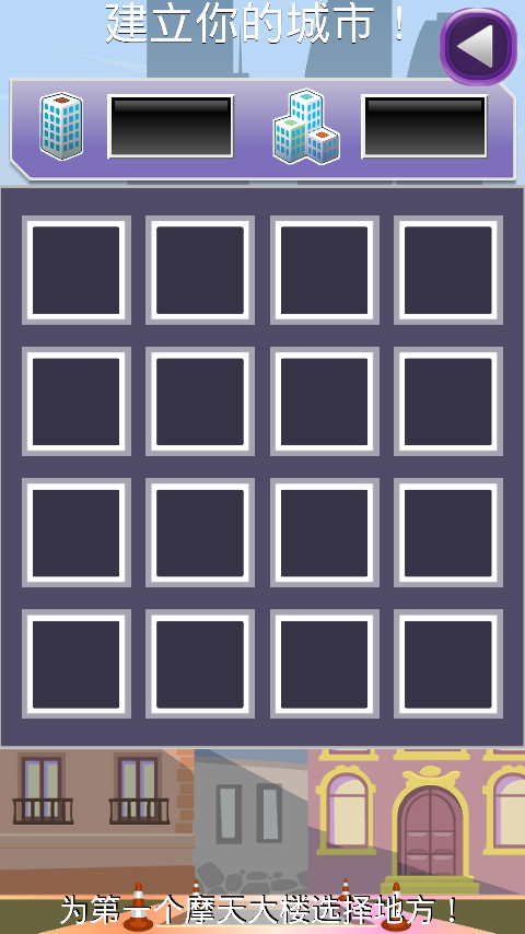 盖大楼 2.7 安卓版