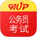 91up公务员考试app