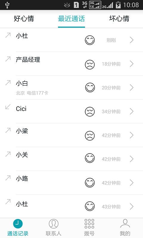 海妖电话本 1.0.8 安卓版