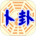 星侨卜卦app