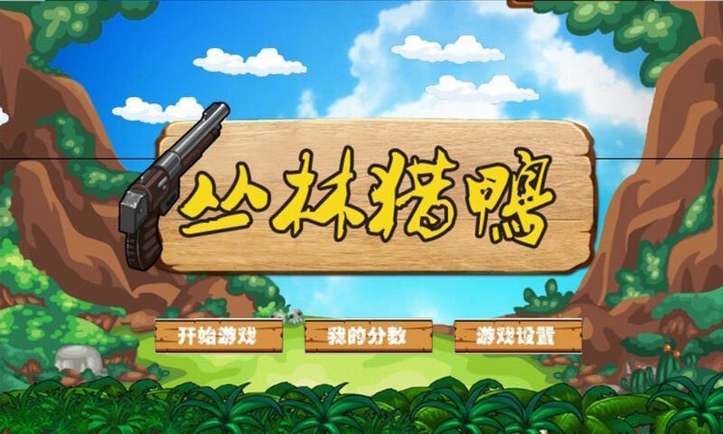 丛林猎鸭 3.5.8 安卓版